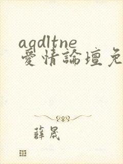 aqdltne爱情论坛免费阅读笔趣阁最新章