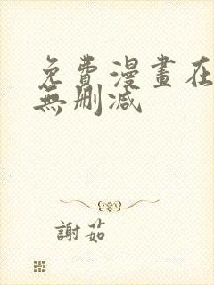 免费漫画在线看无删减