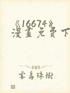 《16674》漫画免费下拉式漫画封面