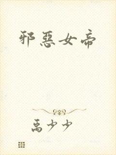 邪恶女帝