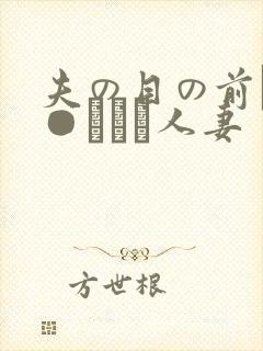 夫の目の前で犯●れて―人妻