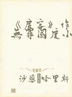 《房客》作者:无罪国度小说