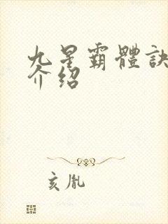 九星霸体诀龙尘介绍封面