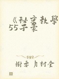 《秘密教学》255子豪