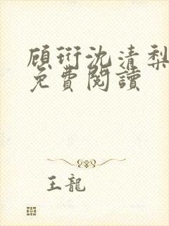顾珩沈清梨小说免费阅读