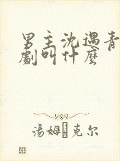男主沈遇青的短剧叫什么