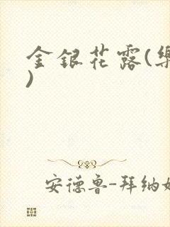 金银花露(乐可)