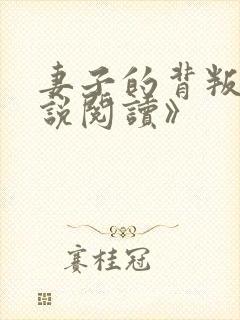 妻子的背叛《小说阅读》
