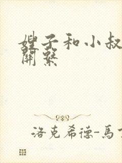 嫂子和小叔子的关系