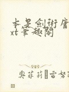 本是剑术庸才txt笔趣阁