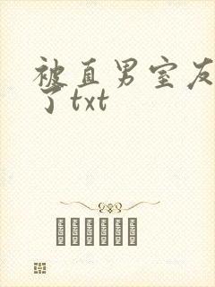 被直男室友宠坏了txt