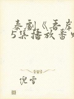 泰剧《吾岸》15集播放番外