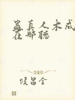 蛊真人木成配音在哪听