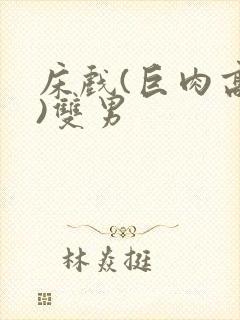 床戏(巨肉高h)双男