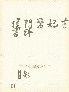 侯门医妃有点毒书评