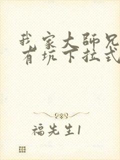 我家大师兄脑子有坑下拉式封面