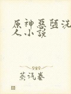 原神恶堕洗脑同人小说