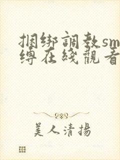 捆绑调教sm束缚在线观看