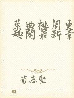 叶曲桃周更明笔趣阁最新章节列表封面