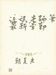 流氓老师笔趣阁最新章节