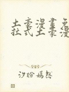 土豪漫画免费下拉式土豪漫画网