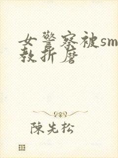 女警察被sm调教折磨封面