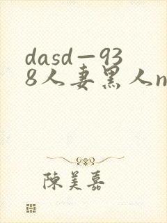 dasd—938人妻黑人ntr封面