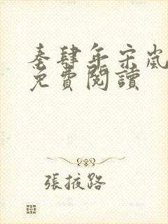 秦肆年宋岚小说免费阅读