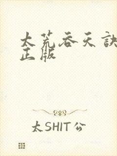 太荒吞天诀小说正版