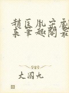 赵匡胤宋剧透未来笔趣阁最新章节更