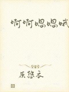 啊啊嗯嗯哦啊