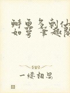 鲥鱼多刺仙君玉如萼 笔趣阁