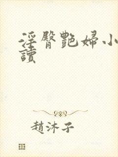 淫臀艳妇小说阅读