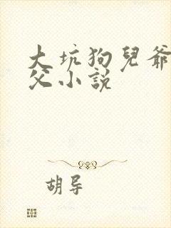 大坑狗儿爷和姑父小说