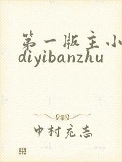第一版主小说网diyibanzhu
