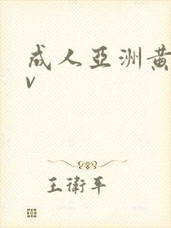 成人亚洲黄色av