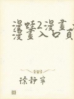 漫蛙2漫画免费漫画入口页面