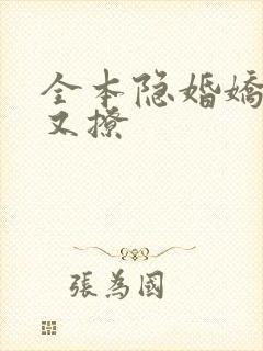 全本隐婚娇妻甜又撩