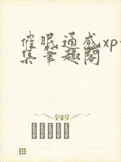 催眠通感xp合集笔趣阁封面