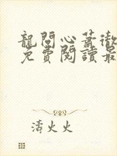 龙问心萧彻全文免费阅读最新章节