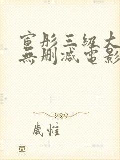 宣彤三级大尺度无删减电影欲奴