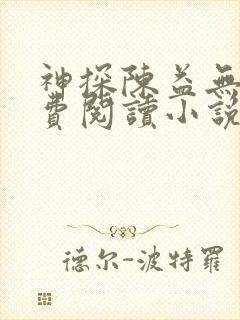 神探陈益无错免费阅读小说