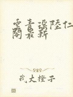 云青瑶陆仁笔趣阁最新