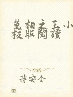 万相之王小说精校版阅读