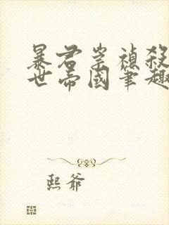暴君崇祯杀出万世帝国笔趣阁