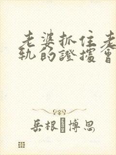 老婆抓住老公出轨的证据会怎样处理