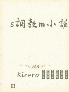 s调教m小说