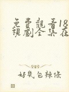 免费观看18电视剧全集在线播放高清封面