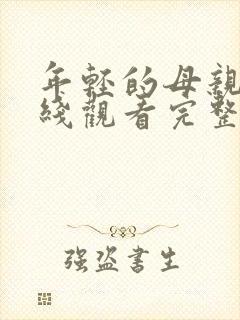 年轻的母亲4在线观看完整