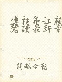傅祁年江颜全文阅读最新章节列表